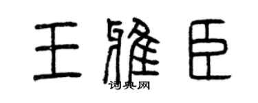 曾慶福王雅臣篆書個性簽名怎么寫