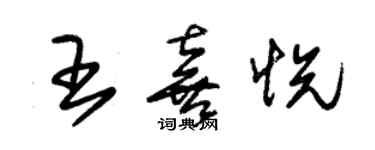 朱錫榮王喜悅草書個性簽名怎么寫