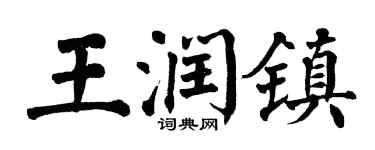 翁闓運王潤鎮楷書個性簽名怎么寫