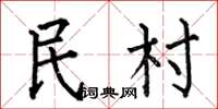 何伯昌民村楷書怎么寫