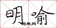 侯登峰明喻楷書怎么寫