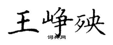 丁謙王崢殃楷書個性簽名怎么寫