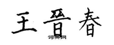 何伯昌王晉春楷書個性簽名怎么寫