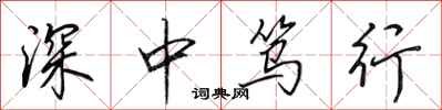 田英章深中篤行行書怎么寫
