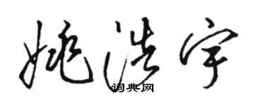 駱恆光姚浩宇草書個性簽名怎么寫