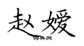丁謙趙嬡楷書個性簽名怎么寫
