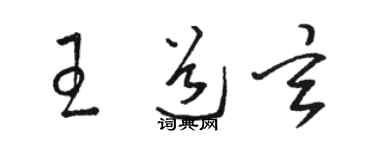 駱恆光王道玄草書個性簽名怎么寫