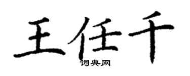 丁謙王任千楷書個性簽名怎么寫