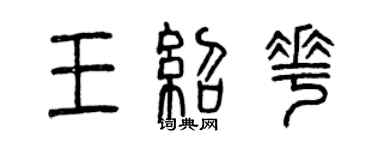 曾慶福王紹花篆書個性簽名怎么寫