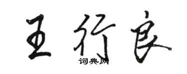 駱恆光王行良行書個性簽名怎么寫