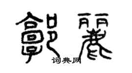 曾慶福郭麗篆書個性簽名怎么寫