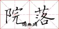 黃華生院落楷書怎么寫