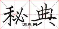 駱恆光秘典楷書怎么寫