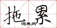 侯登峰拖累楷書怎么寫