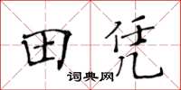 黃華生田憑楷書怎么寫