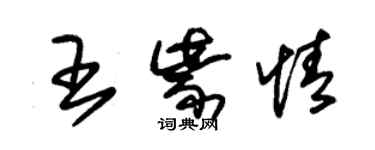 朱錫榮王紫情草書個性簽名怎么寫