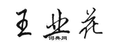駱恆光王業花行書個性簽名怎么寫