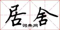 周炳元居舍楷書怎么寫