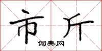 袁強市斤楷書怎么寫