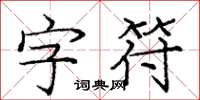 龐中華字元楷書怎么寫