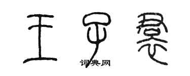 陳墨王子裙篆書個性簽名怎么寫