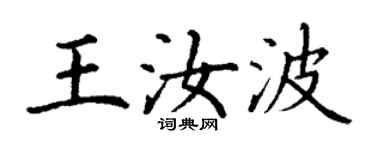 丁謙王汝波楷書個性簽名怎么寫