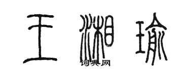 陳墨王湘瑜篆書個性簽名怎么寫