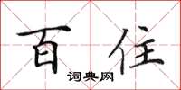 田英章百住楷書怎么寫