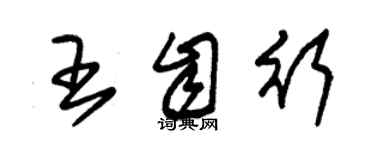 朱錫榮王自行草書個性簽名怎么寫