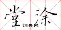 黃華生堂塗楷書怎么寫