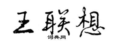 曾慶福王聯想行書個性簽名怎么寫
