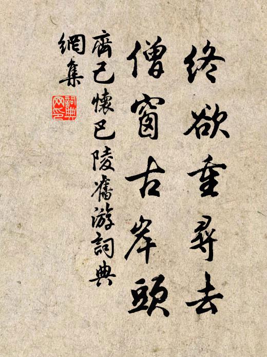 一字不能作，閣筆且已已 詩詞名句