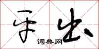 王冬齡平出草書怎么寫