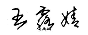 朱錫榮王露婧草書個性簽名怎么寫