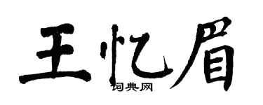 翁闓運王憶眉楷書個性簽名怎么寫