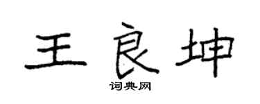 袁強王良坤楷書個性簽名怎么寫