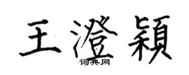 何伯昌王澄穎楷書個性簽名怎么寫