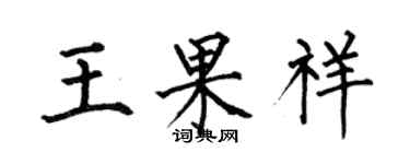 何伯昌王果祥楷書個性簽名怎么寫