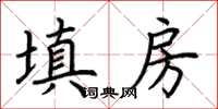 荊霄鵬填房楷書怎么寫