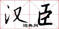 漢字編碼的意思_漢字編碼的解釋_國語詞典