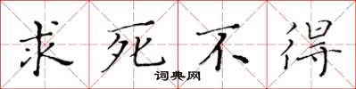 黃華生求死不得楷書怎么寫