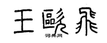 曾慶福王歐飛篆書個性簽名怎么寫