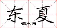 袁強東夏楷書怎么寫