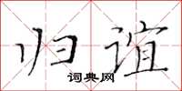 黃華生歸誼楷書怎么寫