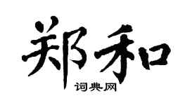 翁闓運鄭和楷書個性簽名怎么寫