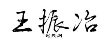 曾慶福王振冶行書個性簽名怎么寫