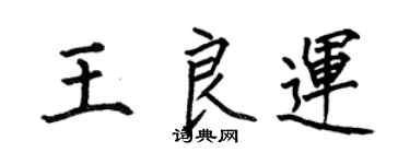 何伯昌王良運楷書個性簽名怎么寫