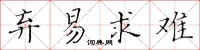 黃華生棄易求難楷書怎么寫