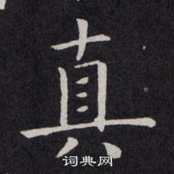 歐陽詢寫的真