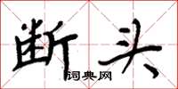 周炳元斷頭楷書怎么寫